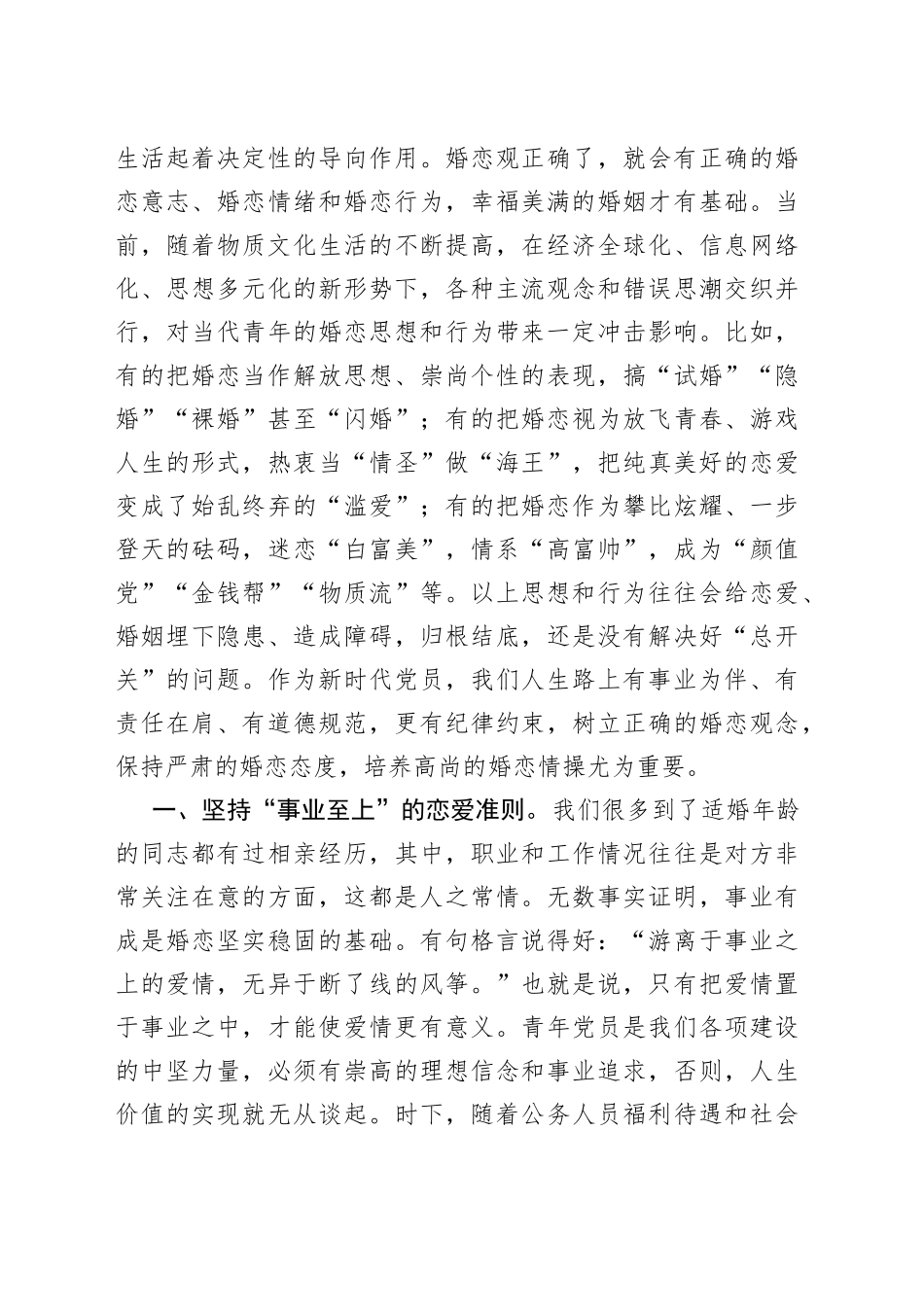 把稳婚恋风向标走好精彩人生路_第2页