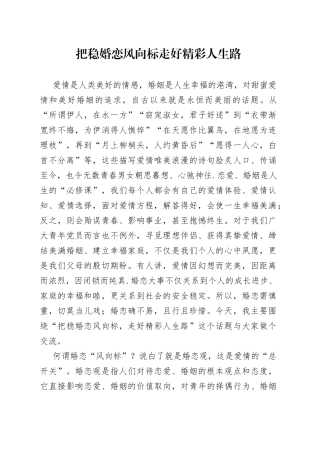 把稳婚恋风向标走好精彩人生路