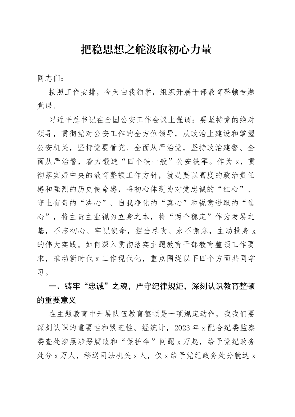 把稳思想之舵汲取初心力量_第1页