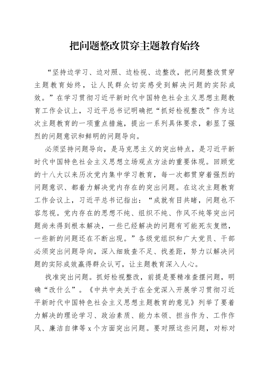 把问题整改贯穿主题教育始终_第1页