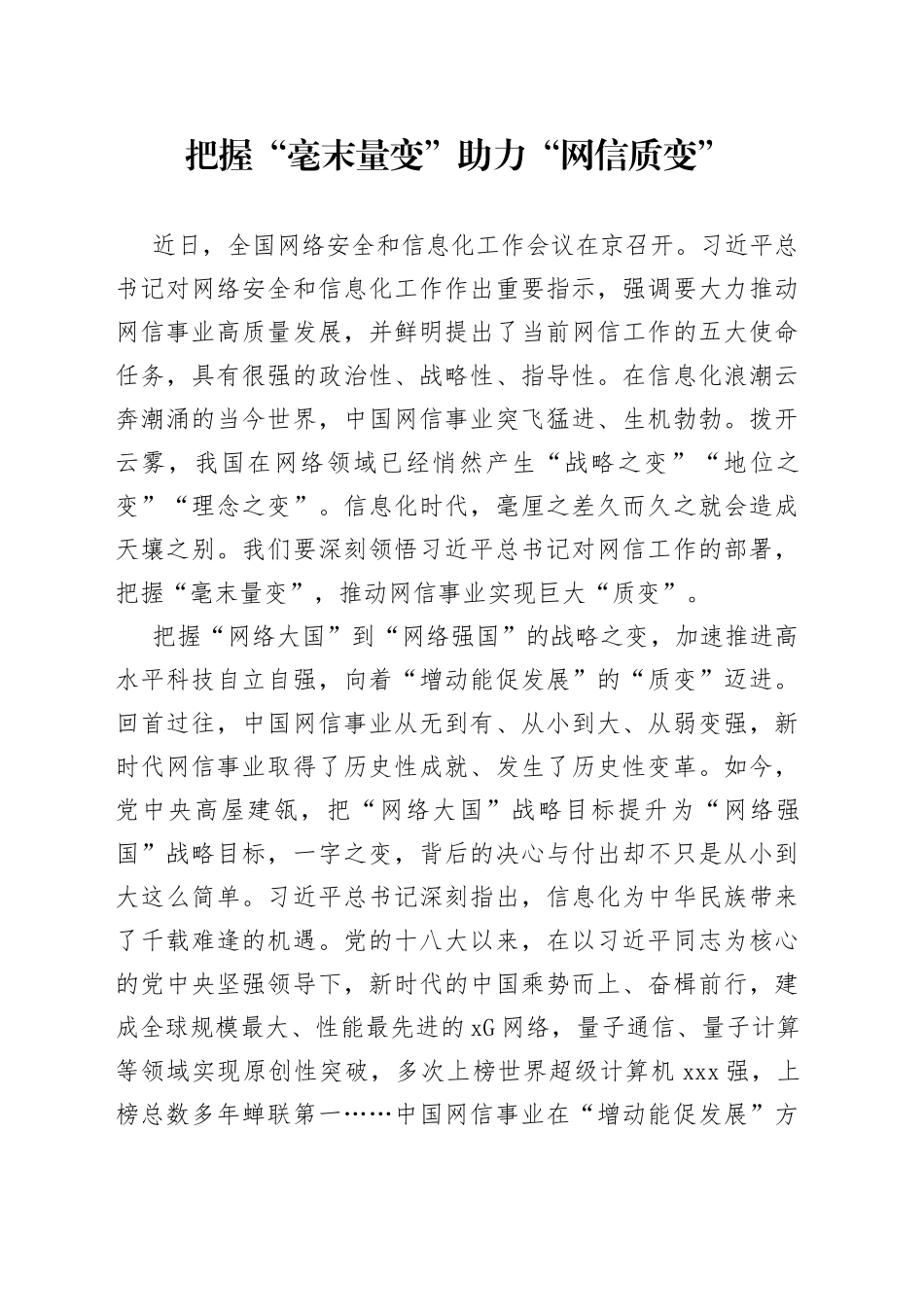 把握“毫末量变” 助力“网信质变”_第1页