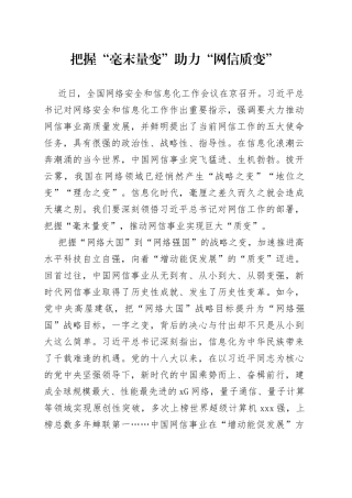 把握“毫末量变” 助力“网信质变”