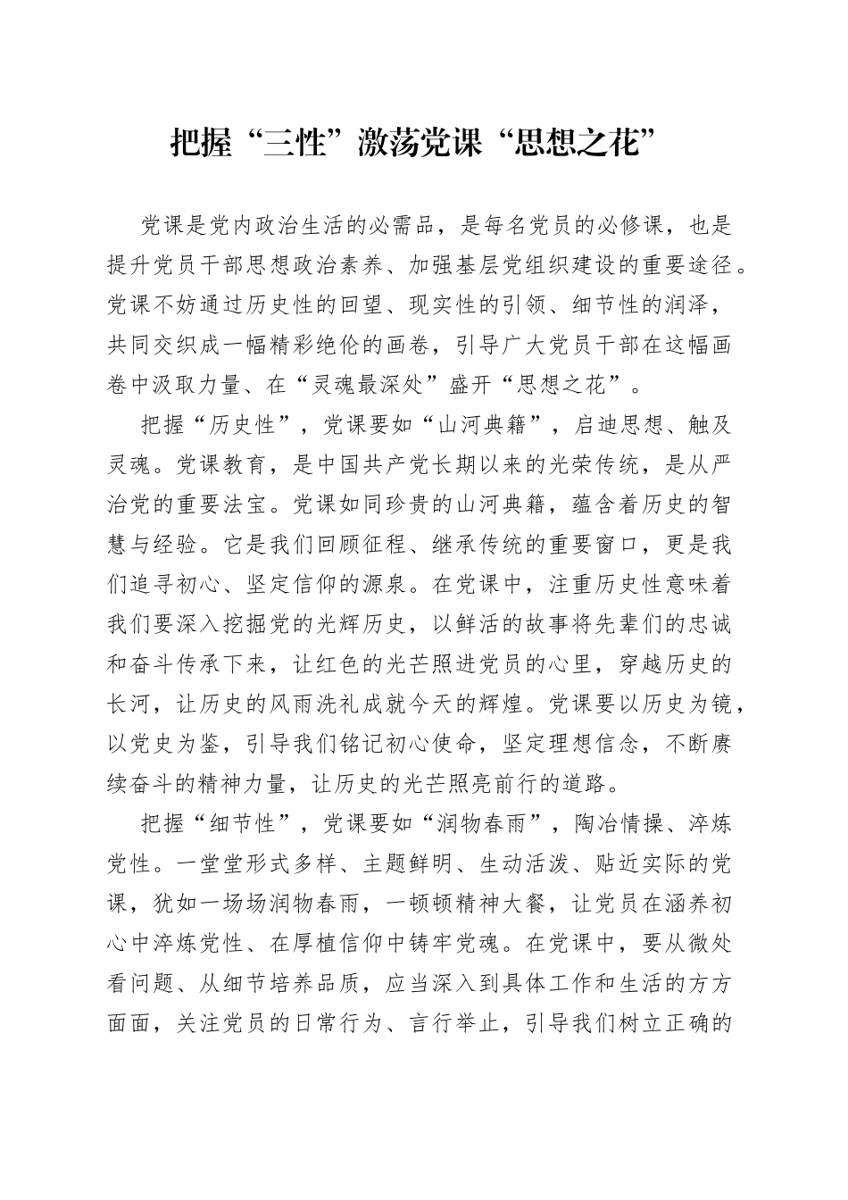 把握“三性”激荡党课“思想之花”_第1页