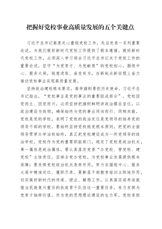 把握好党校事业高质量发展的五个关键点