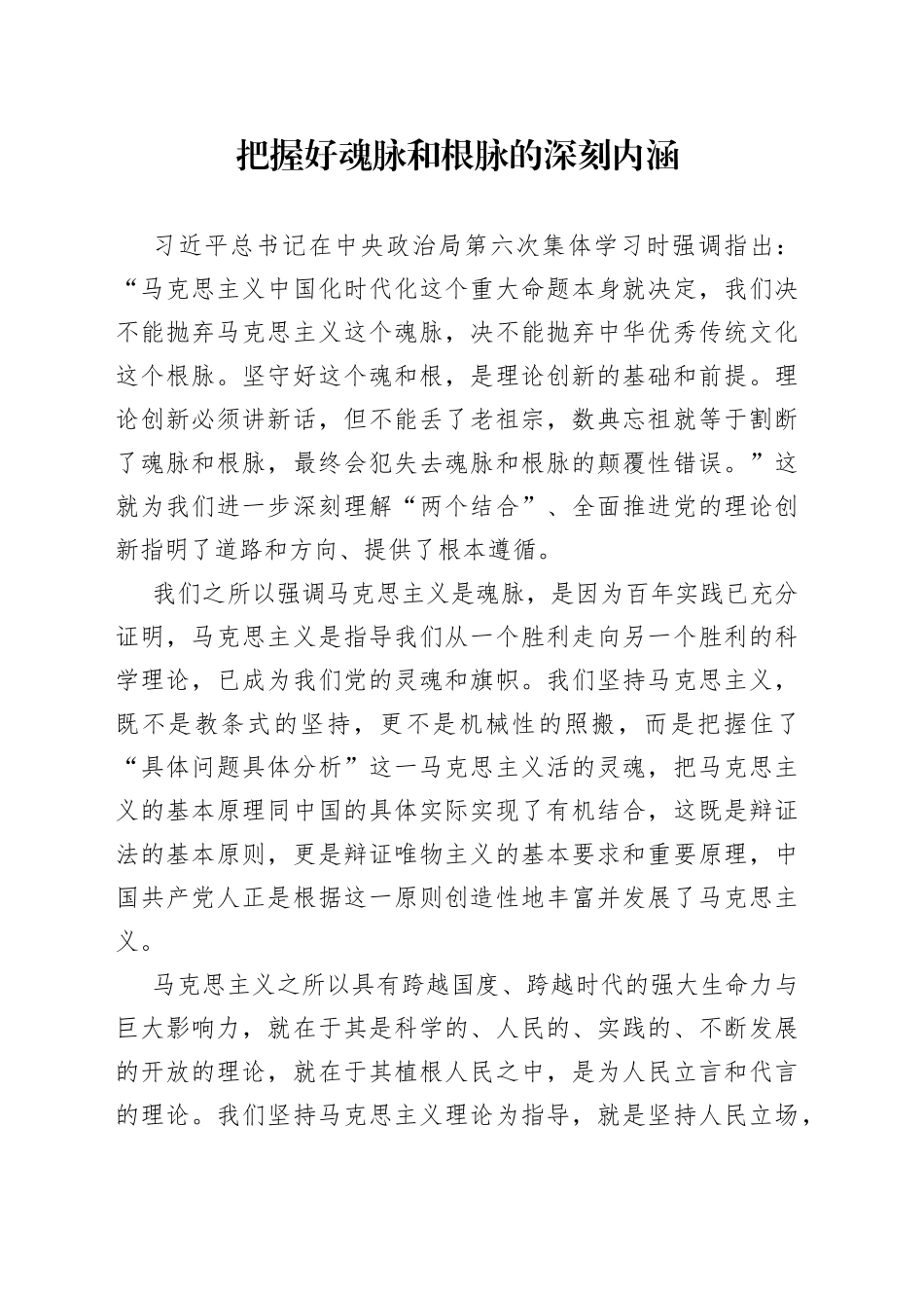 把握好魂脉和根脉的深刻内涵_第1页