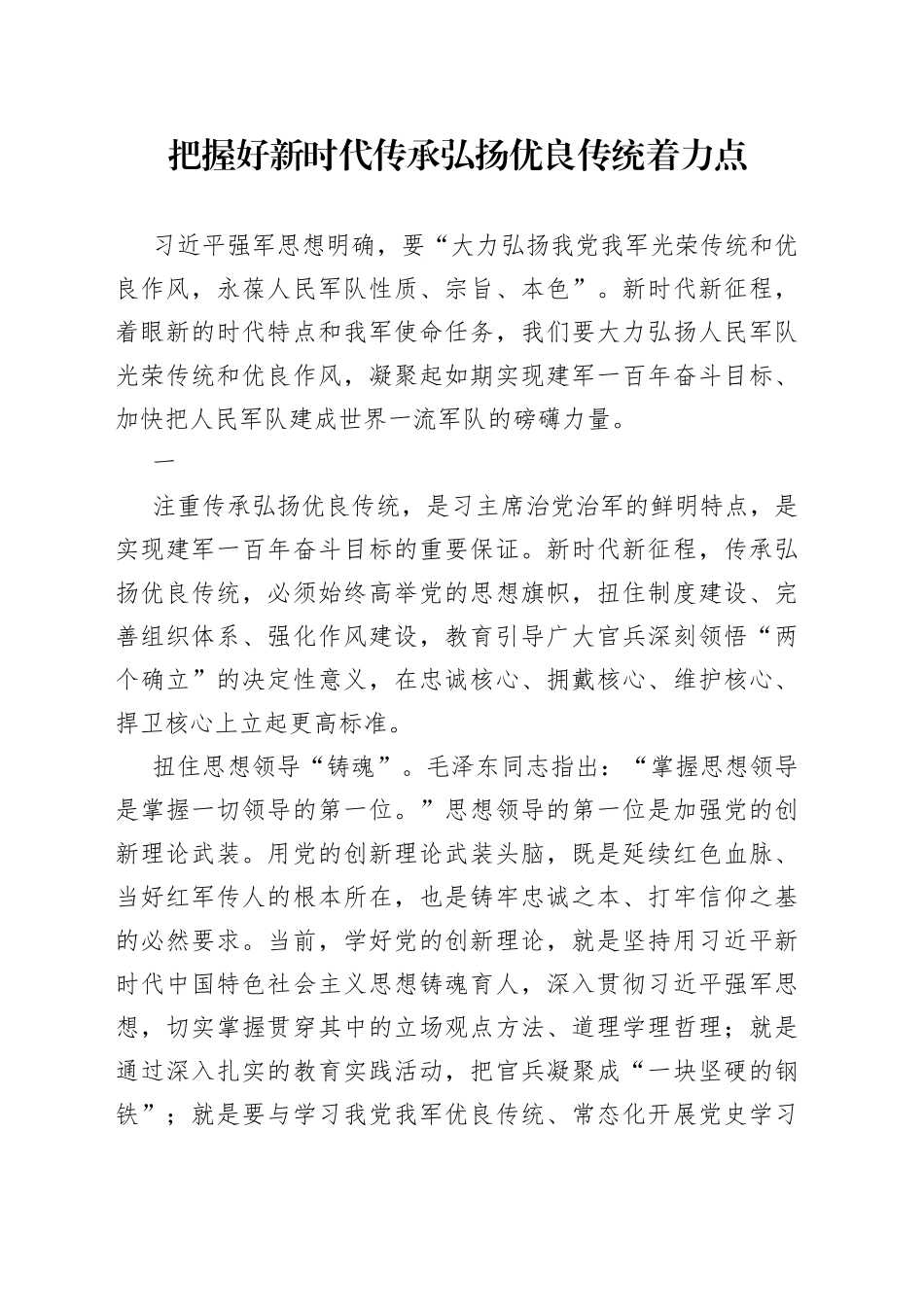 把握好新时代传承弘扬优良传统着力点_第1页