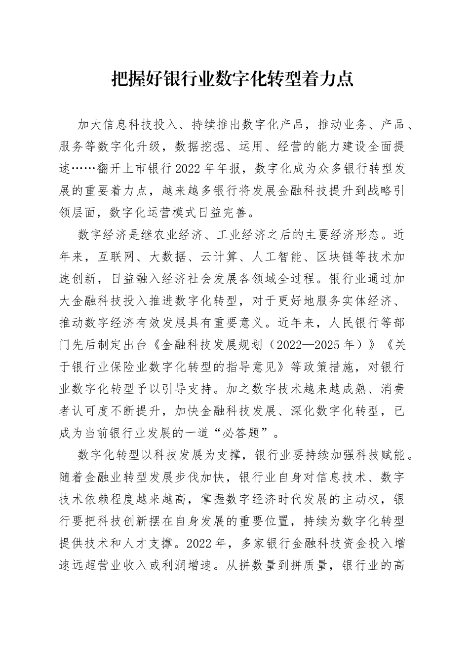 把握好银行业数字化转型着力点_第1页