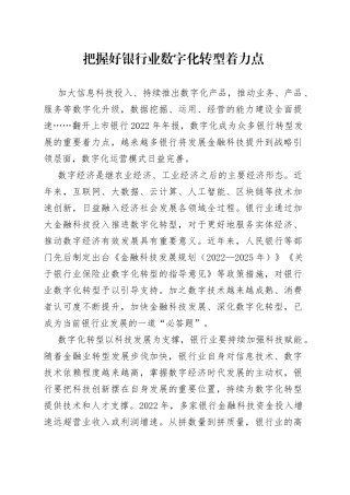 把握好银行业数字化转型着力点