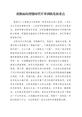 把握面向智能时代军事训练发展重点