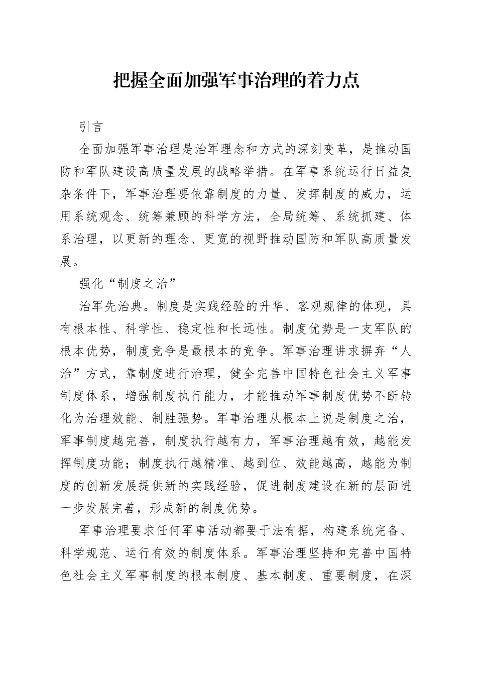 把握全面加强军事治理的着力点_第1页