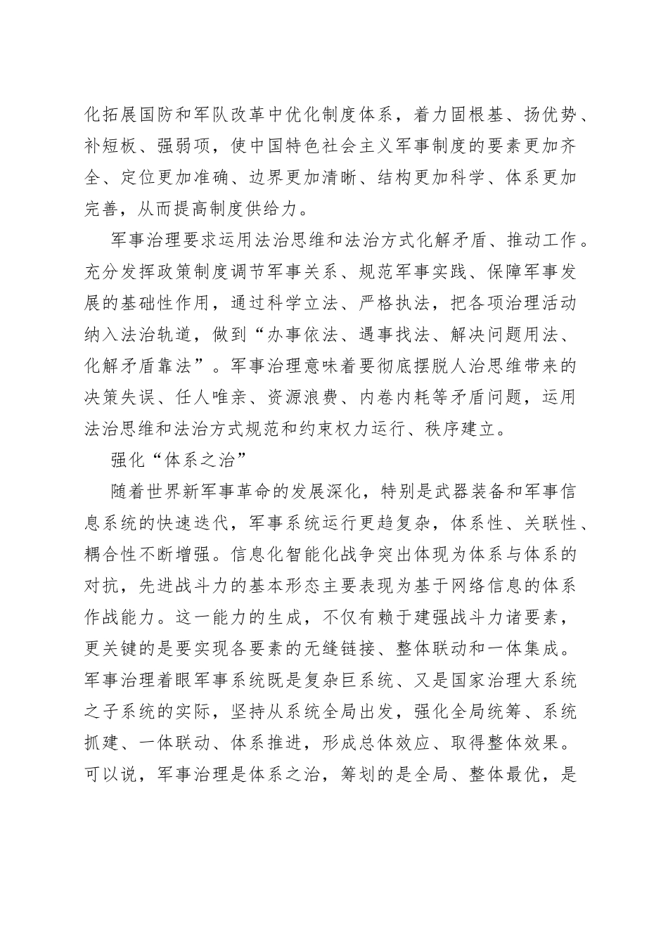 把握全面加强军事治理的着力点_第2页