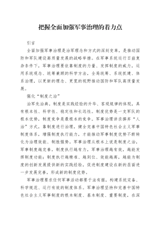把握全面加强军事治理的着力点
