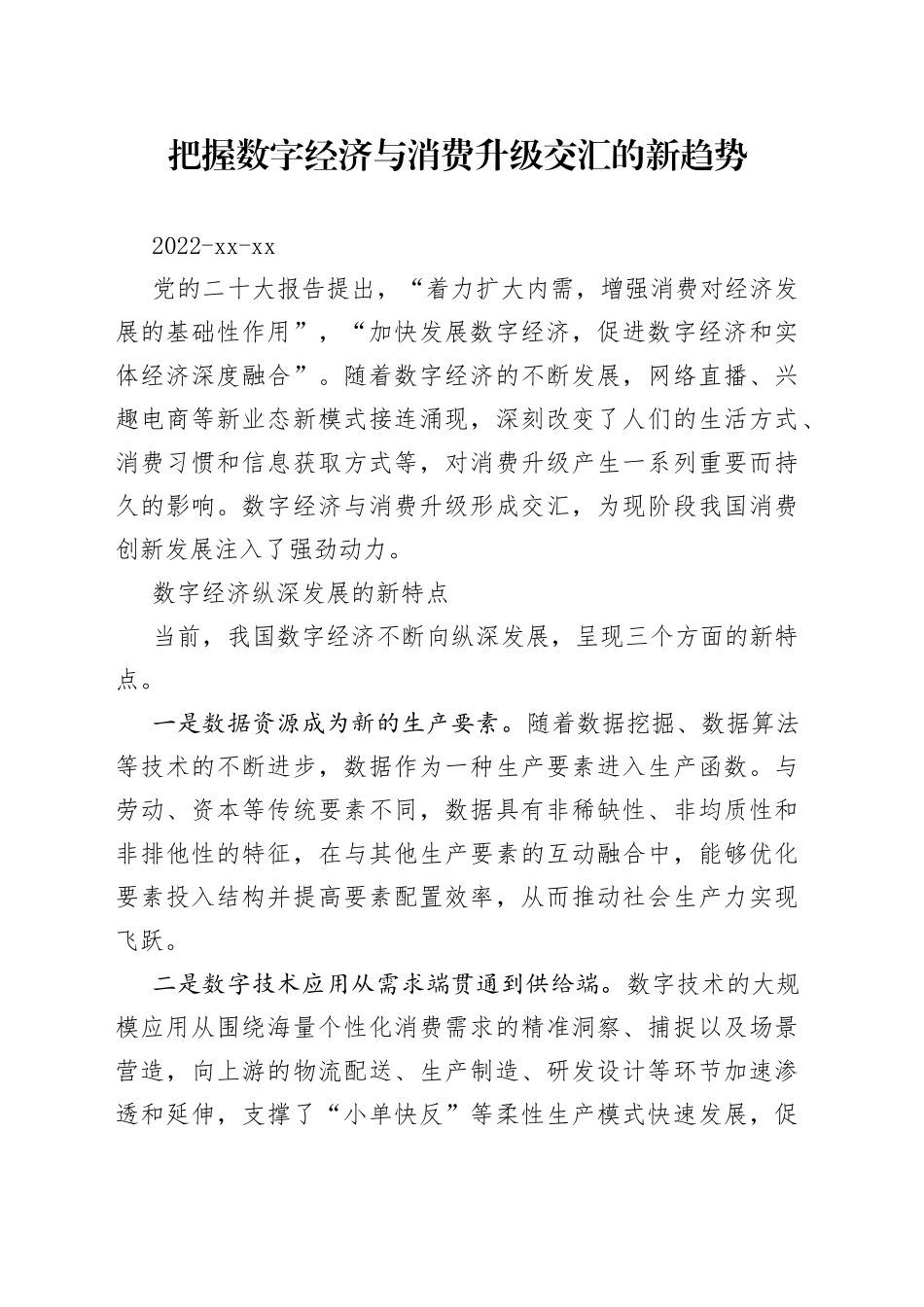把握数字经济与消费升级交汇的新趋势_第1页