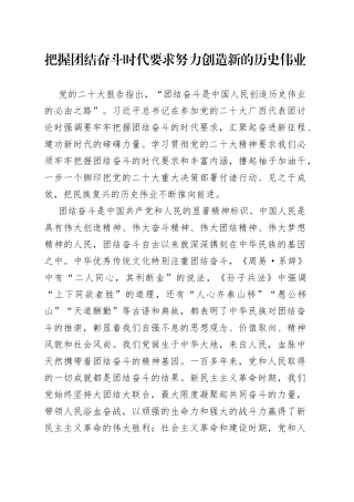 把握团结奋斗时代要求 努力创造新的历史伟业