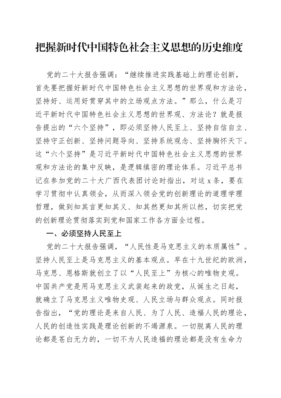 把握新时代中国特色社会主义思想的历史维度_第1页