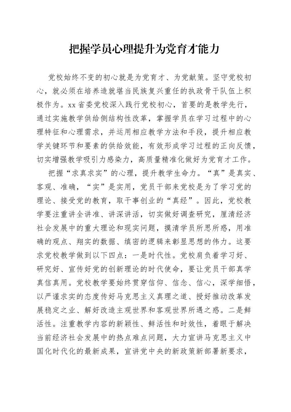 把握学员心理提升为党育才能力_第1页