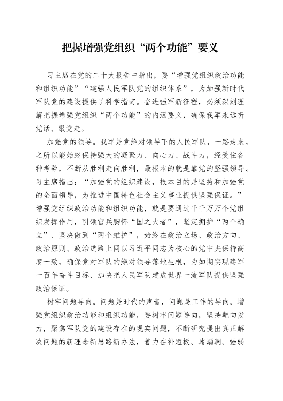 把握增强党组织“两个功能”要义_第1页