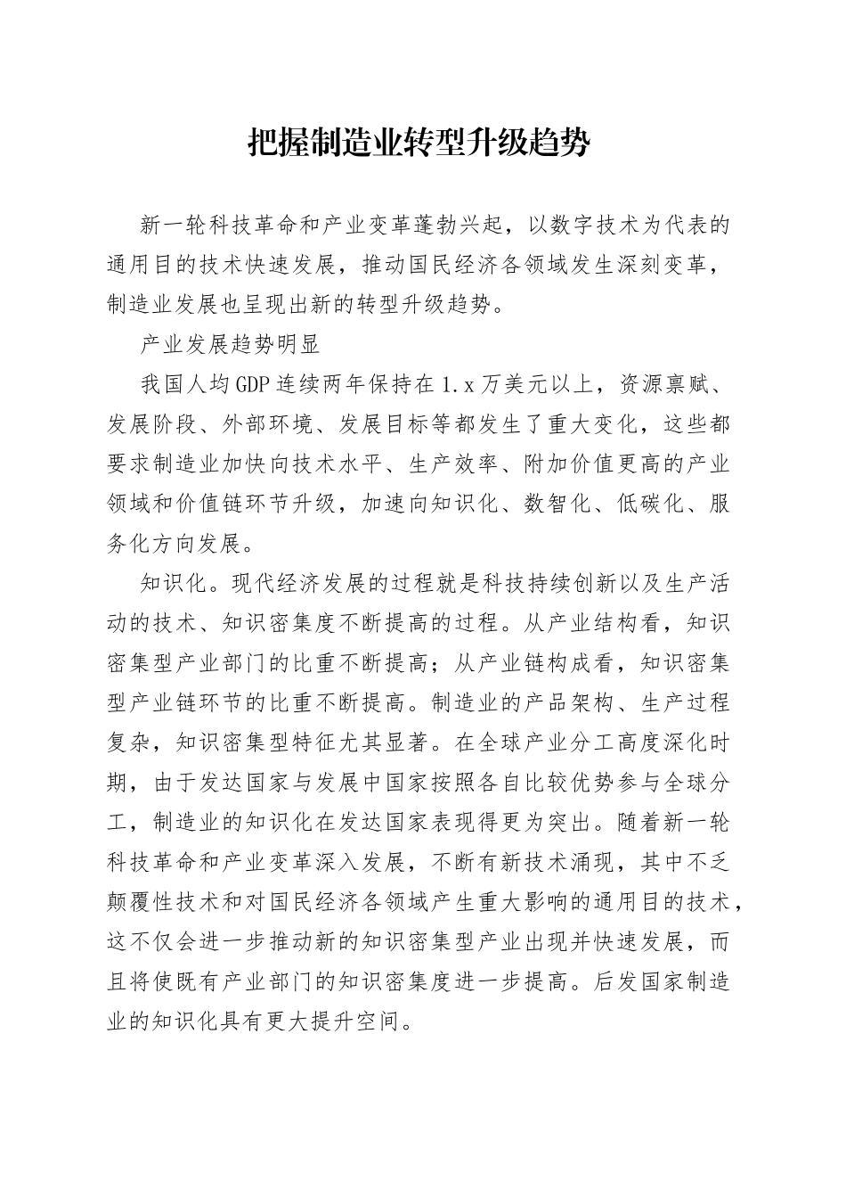 把握制造业转型升级趋势_第1页