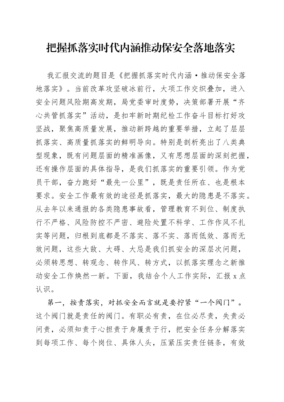 把握抓落实时代内涵 推动保安全落地落实_第1页