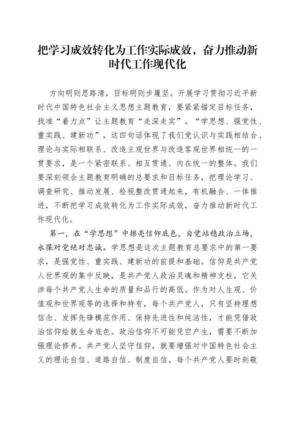 把学习成效转化为工作实际成效，奋力推动新时代工作现代化_第1页