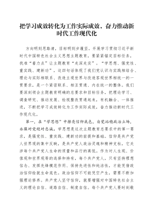 把学习成效转化为工作实际成效，奋力推动新时代工作现代化