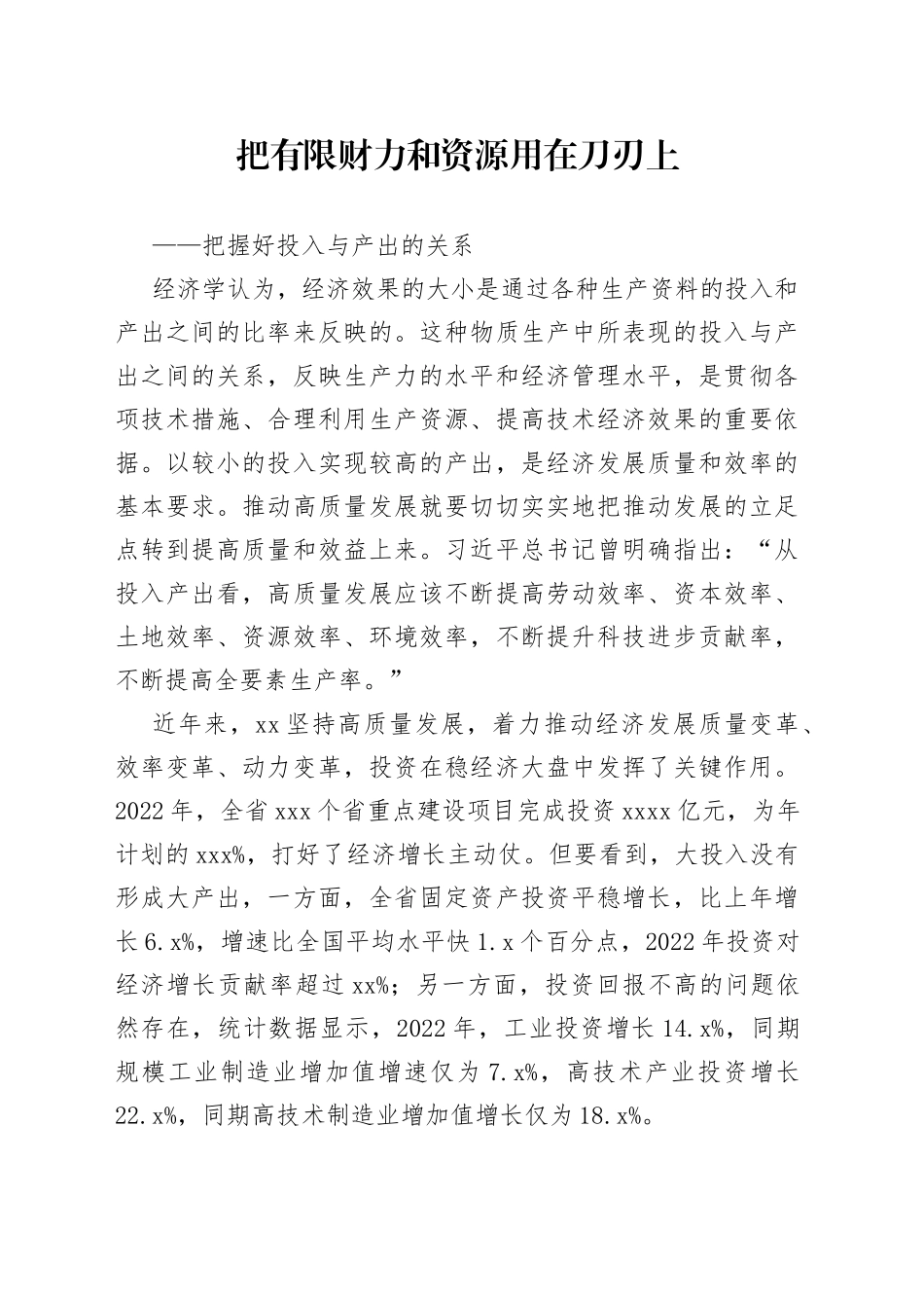 把有限财力和资源用在刀刃上——把握好投入与产出的关系_第1页
