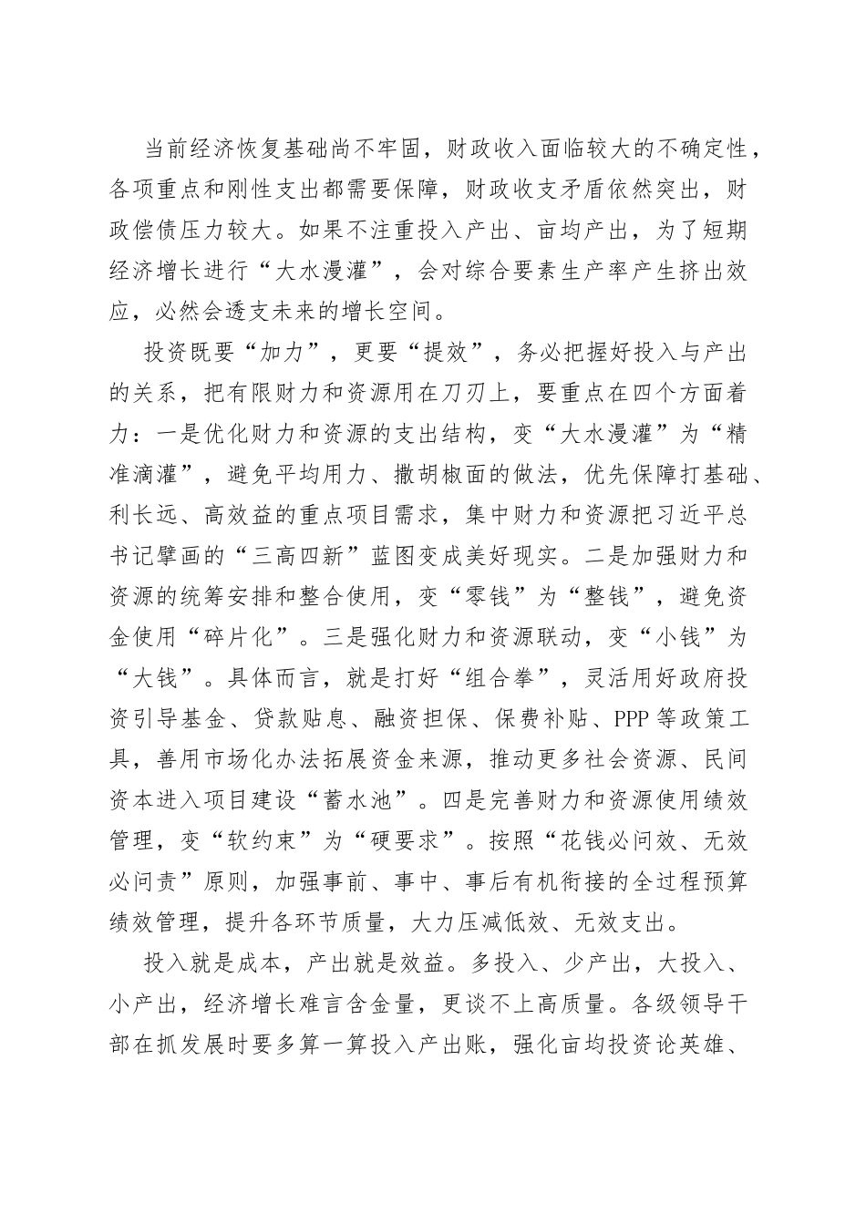 把有限财力和资源用在刀刃上——把握好投入与产出的关系_第2页