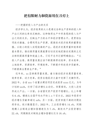 把有限财力和资源用在刀刃上——把握好投入与产出的关系