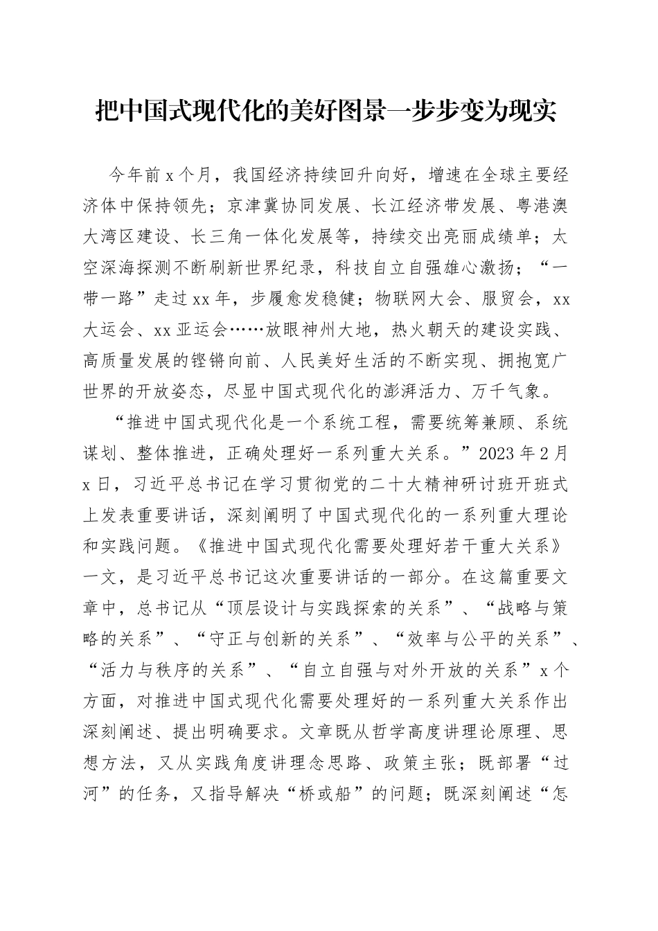 把中国式现代化的美好图景一步步变为现实_第1页