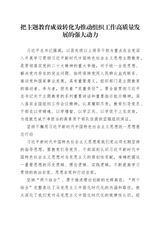 把主题教育成效转化为推动组织工作高质量发展的强大动力