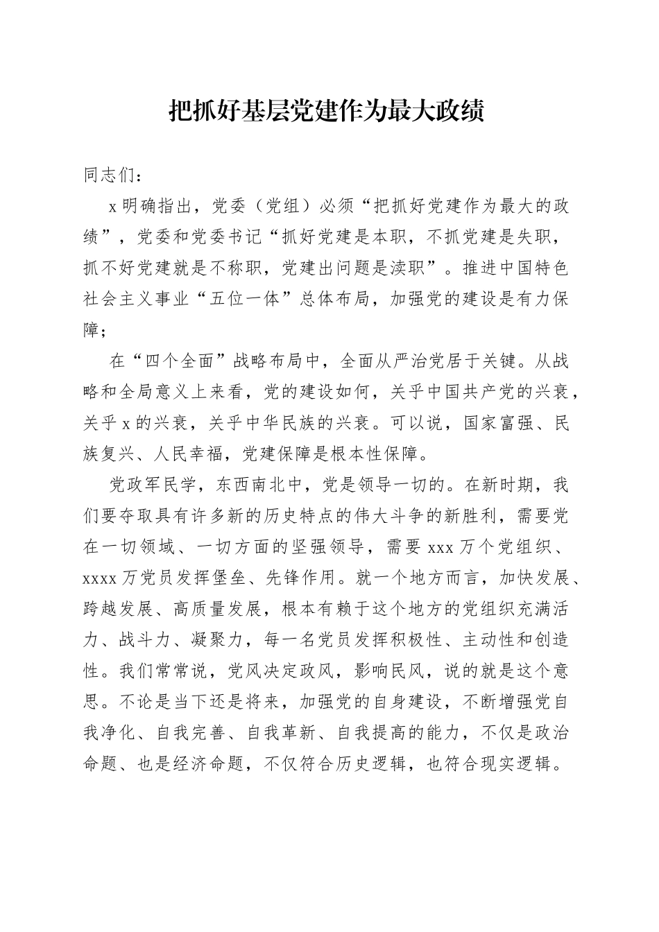 把抓好基层党建作为最大政绩_第1页