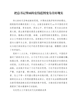 把总书记擘画的宏伟蓝图变为美好现实