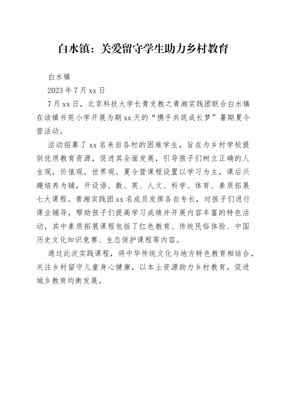 白水镇：关爱留守学生 助力乡村教育_第1页