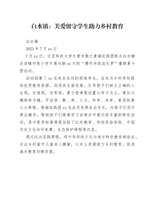 白水镇：关爱留守学生 助力乡村教育