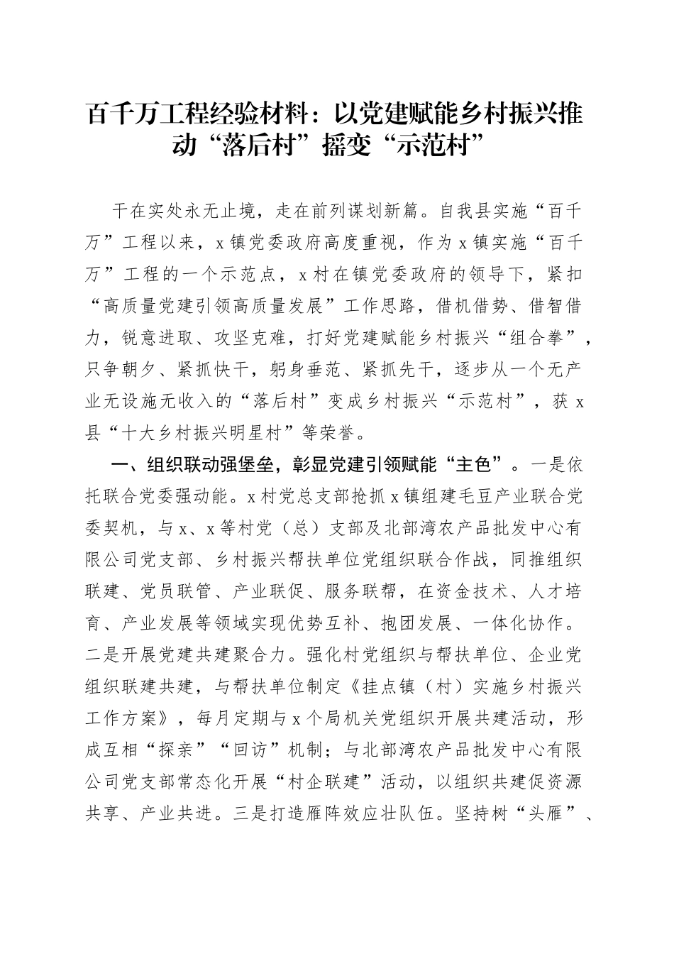 百千万工程工作经验材料团队建设赋能引领乡村振兴_第1页