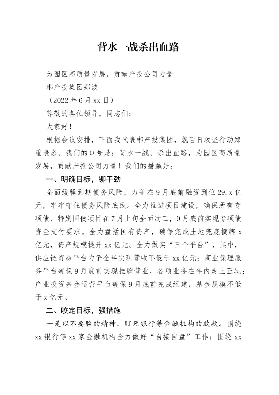 百日攻坚表态发言：背水一战杀出血路，为园区高质量发展贡献产投力量（1）_第1页