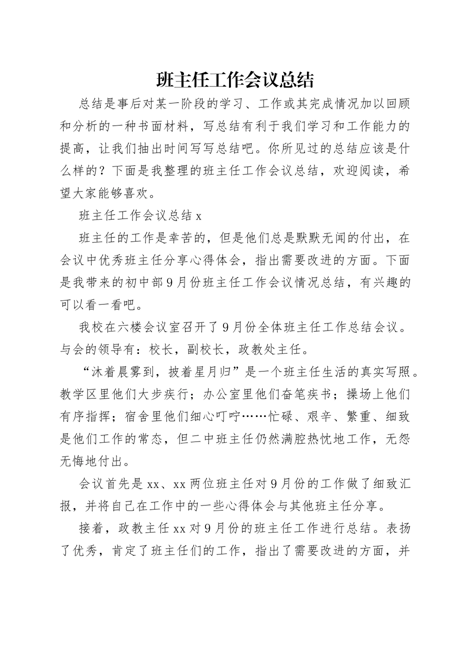 班主任工作会议总结_第1页