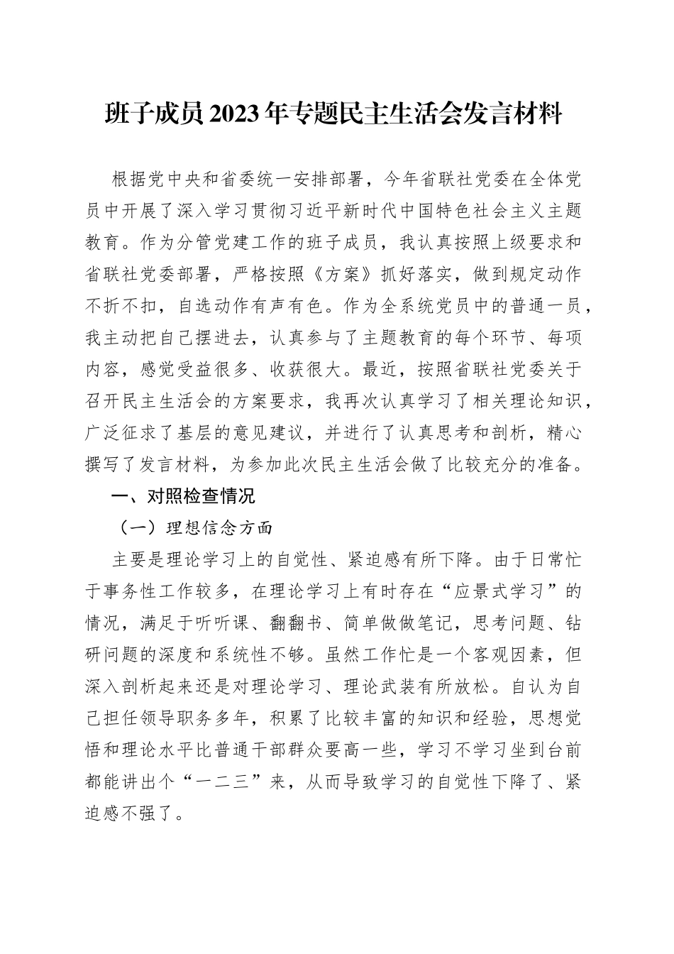 班子成员2023年专题民主生活会发言材料2023年8月_第1页
