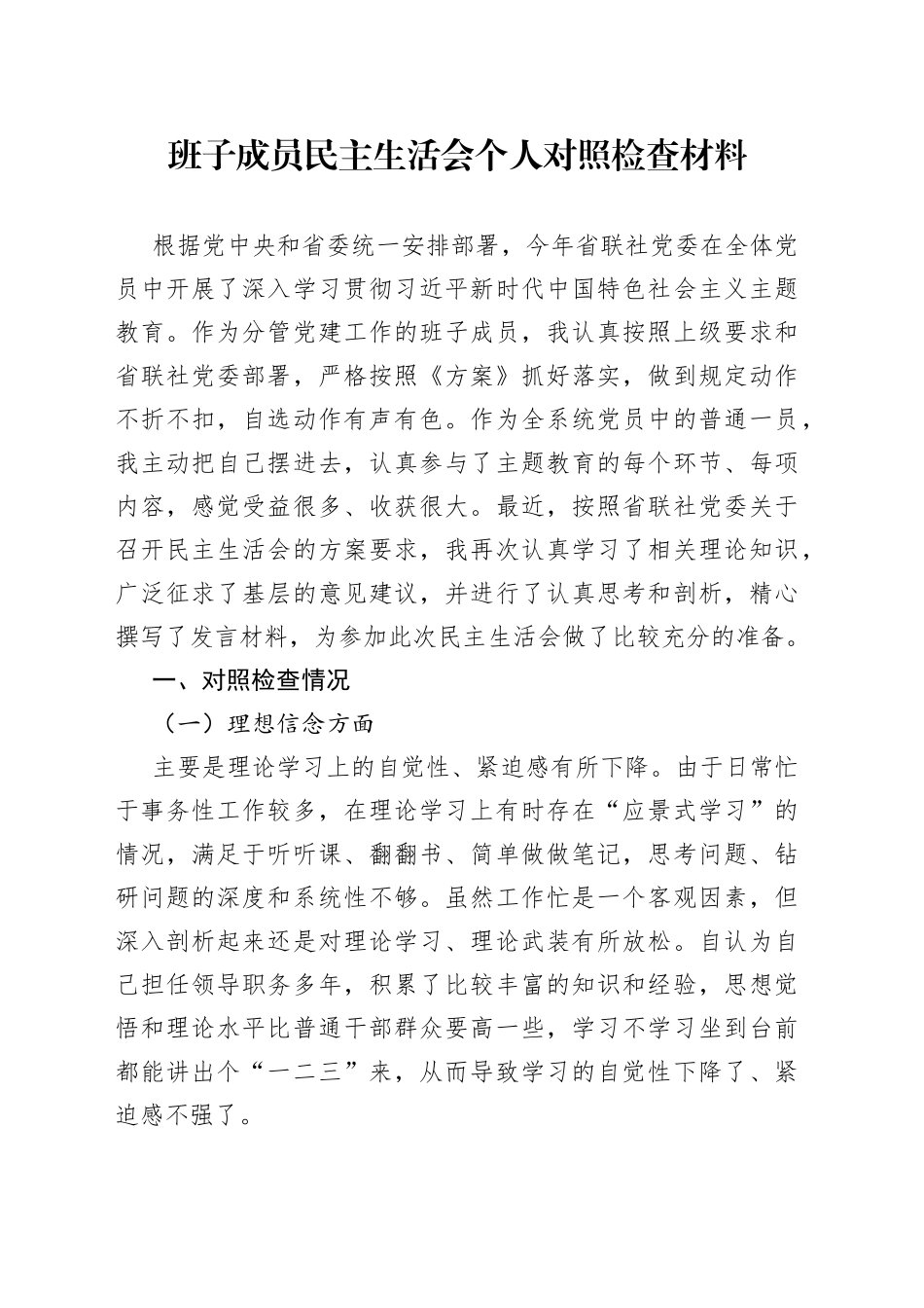 班子成员民主生活会个人对照检查材料（检视剖析，发言提纲范文）_第1页