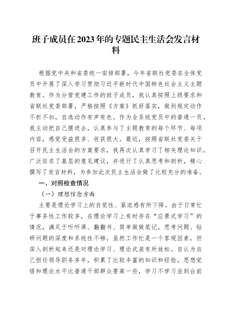 班子成员在2023年的专题民主生活会发言材料_第1页