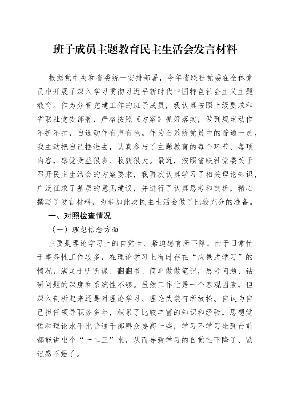 班子成员主题教育民主生活会发言材料_第1页