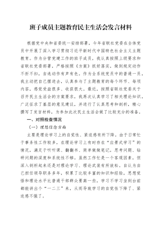班子成员主题教育民主生活会发言材料202308