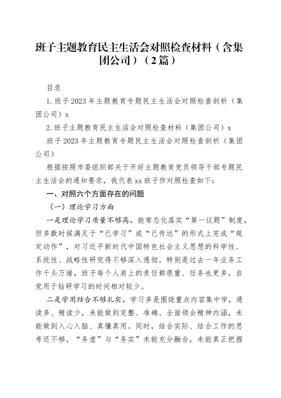 班子主题教育民主生活会对照检查材料（含集团公司）（2篇）_第1页