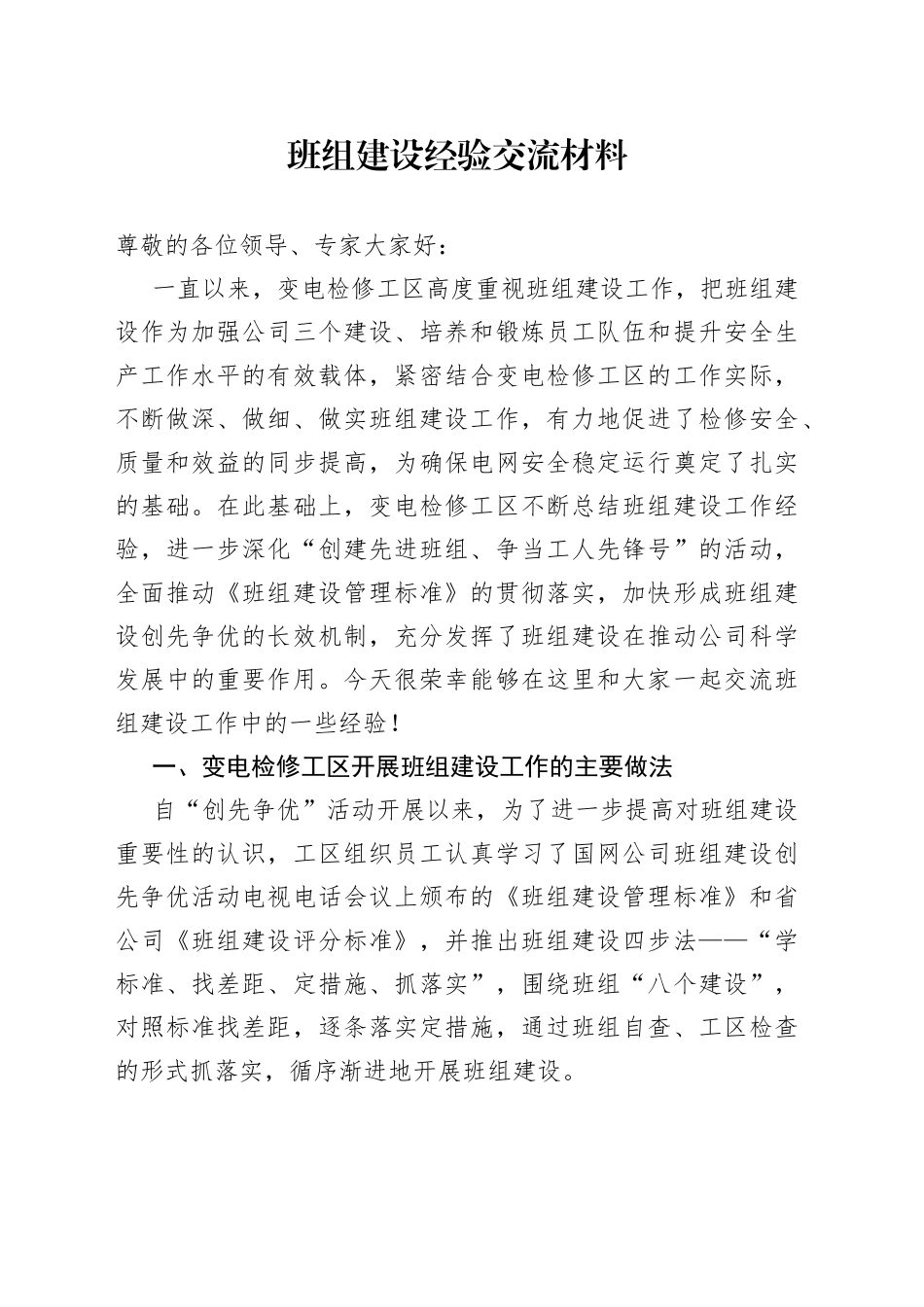 班组建设经验交流材料_第1页