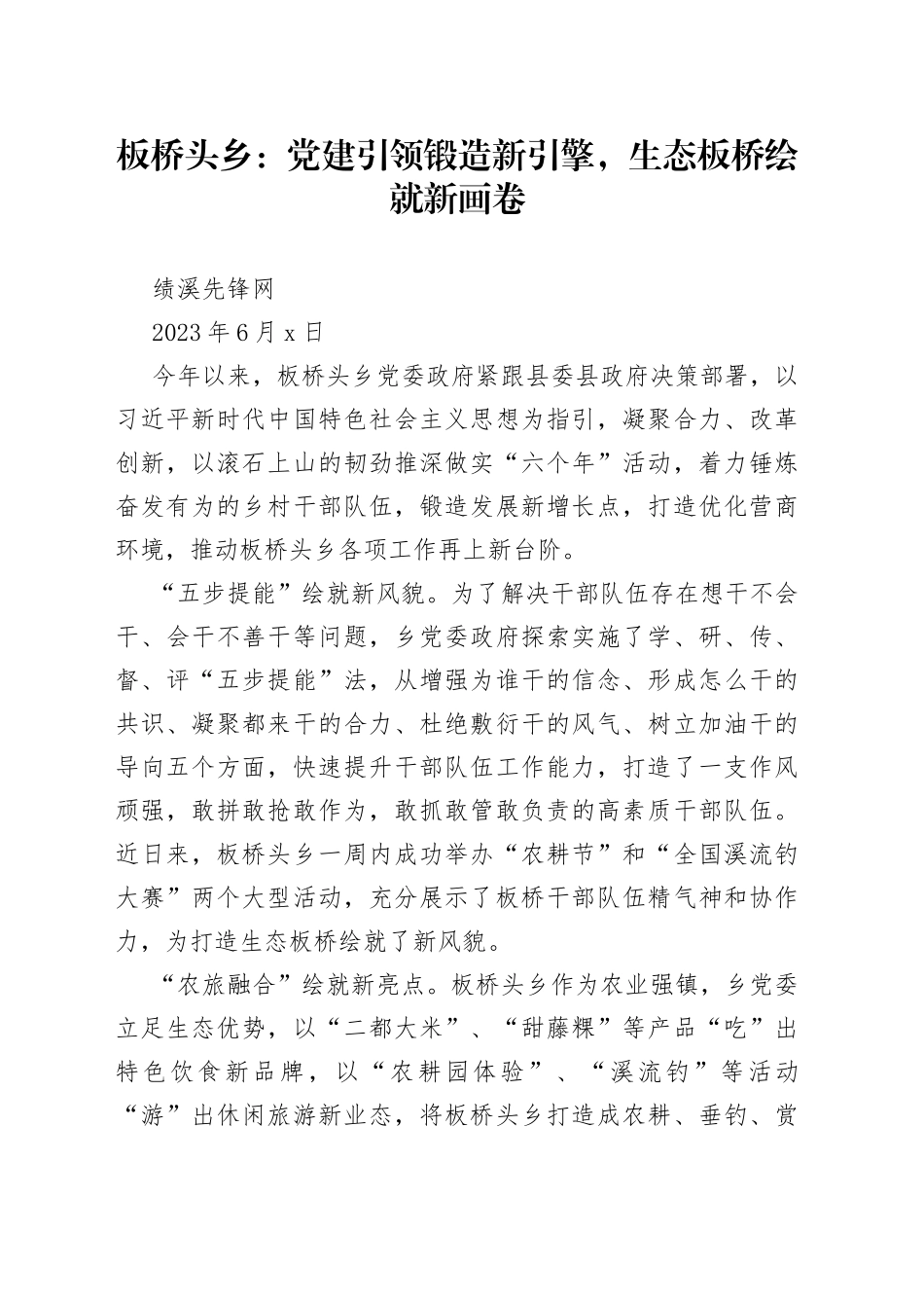 板桥头乡：党建引领锻造新引擎，生态板桥绘就新画卷_第1页