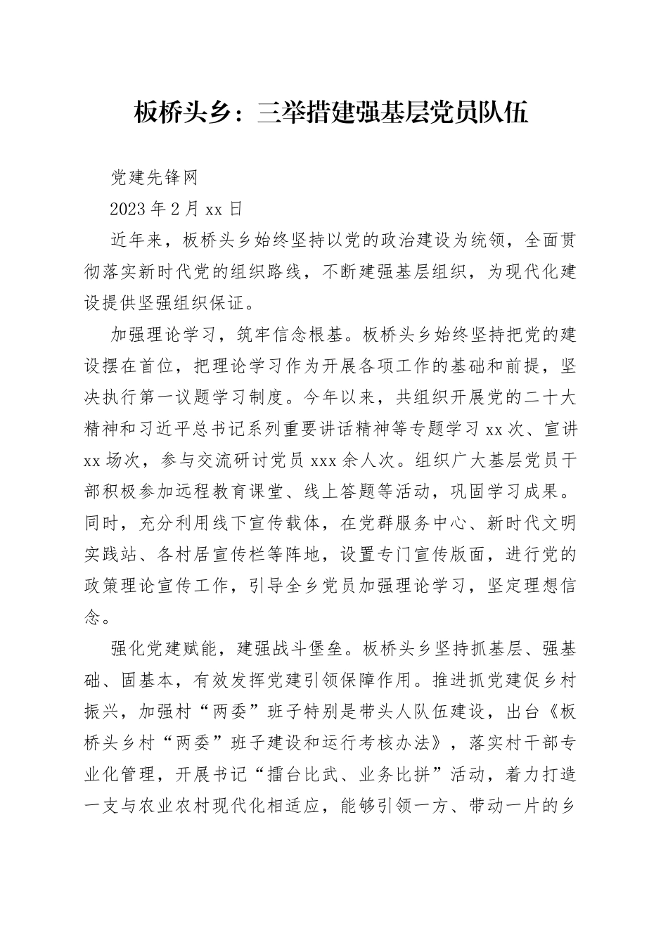 板桥头乡：三举措建强基层党员队伍_第1页