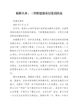 板桥头乡：三举措建强基层党员队伍