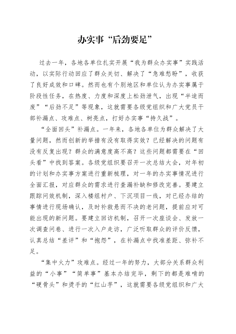 办实事“后劲要足”_第1页