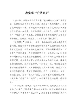 办实事“后劲要足”
