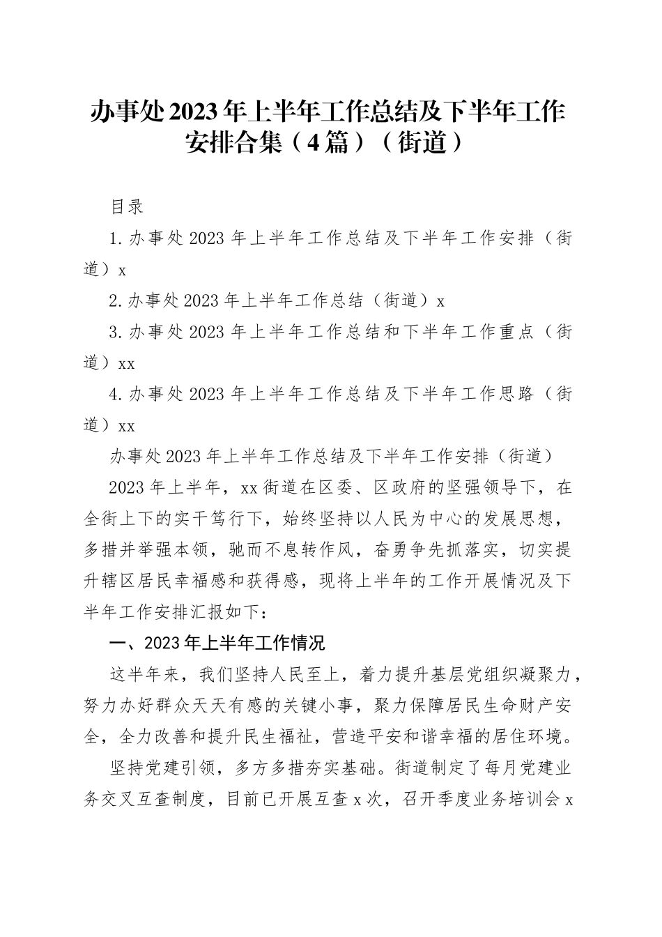 办事处2023年上半年工作总结及下半年工作安排合集（4篇）（街道）_第1页